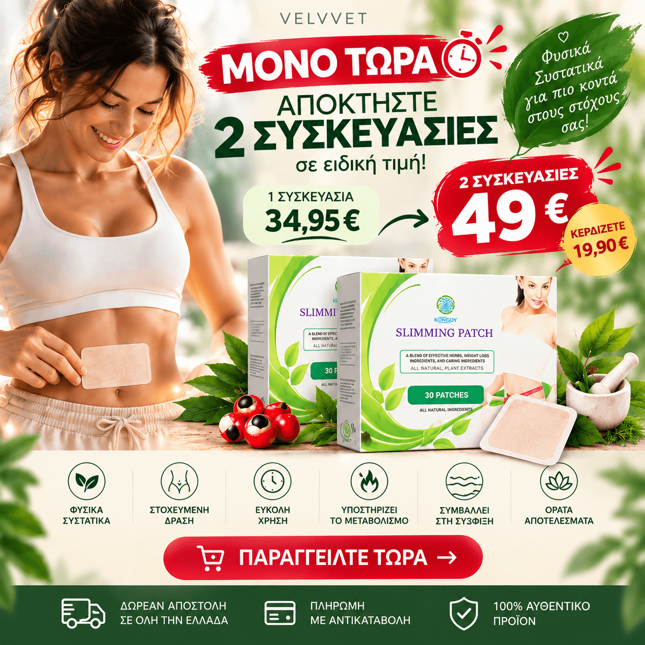 Πακέτο 2 Κουτιά — Επιθέματα Αδυνατίσματος με L-Καρνιτίνη & Γκουαρανά (60 τεμ.)