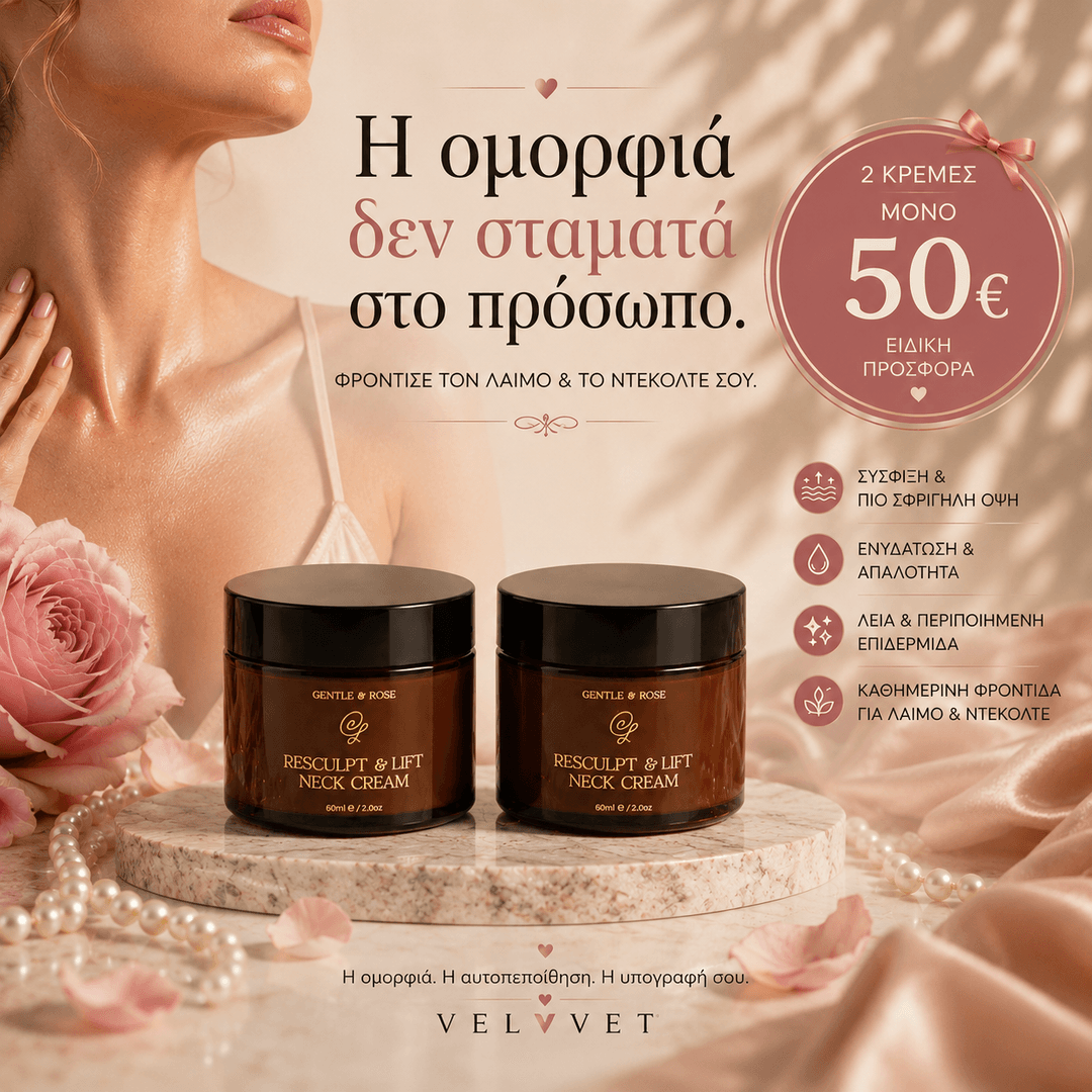 Πακέτο 2 Κρέμες Σύσφιξης Λαιμού — Μόνο 50€ - VELVVET | Φροντίδα Σώματος